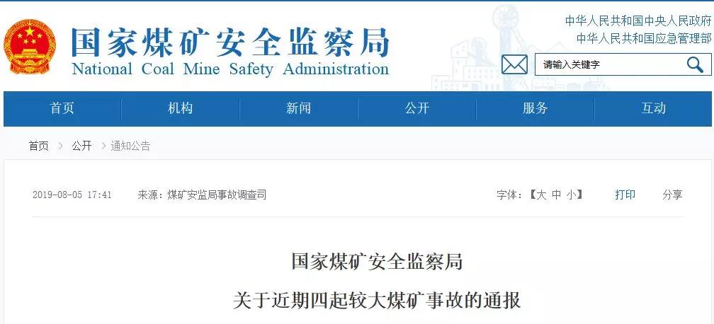 21名煤礦工死亡！煤安監(jiān)局通報4起較大煤礦事故！