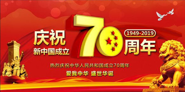 洛陽遠(yuǎn)見祝偉大祖國繁榮昌盛、人民幸福安康！