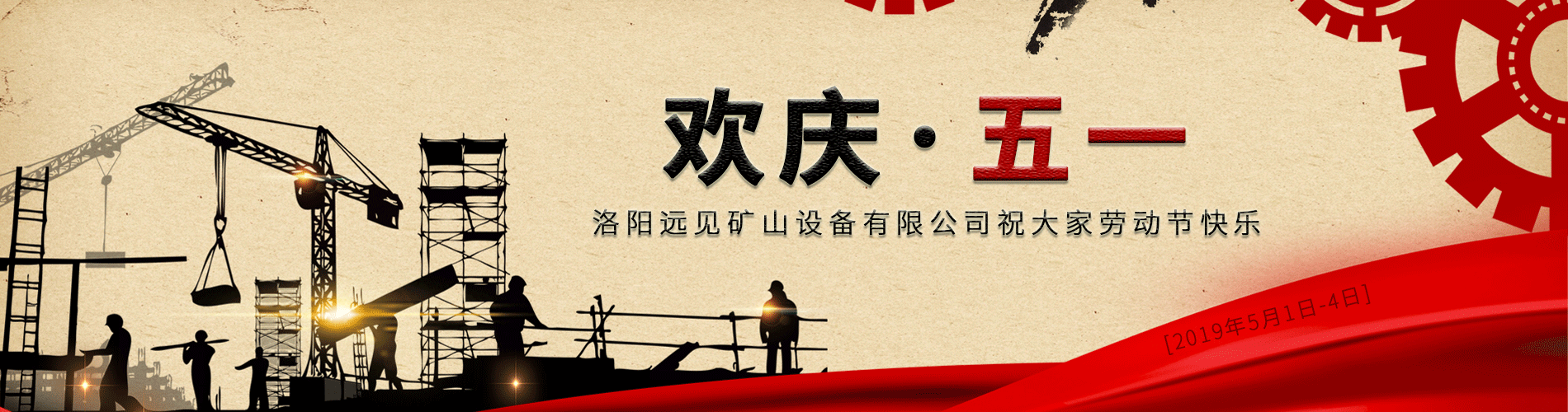 歡慶五一！洛陽遠(yuǎn)見祝大家勞動節(jié)快樂！