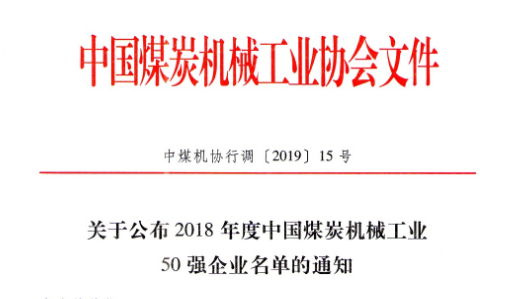2018年度煤機行業(yè)50強企業(yè)公布！